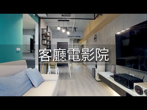 18坪 新成屋｜小宅客廳變成電影院？！ 只用這招就讓視聽升級，還能遮大樑！