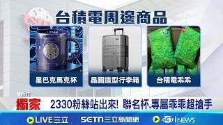 台積電"積蜜"外洩 獨家直擊廠區生態復育計畫  搭上農曆春節! 台積電馬年紅包結合晶圓意象｜記者 方昱翔 張庭翔｜台灣要聞20260207｜三立iNEWS