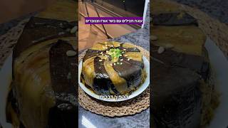 עוגת חצילים עם בשר אורז צנוברים ובצל מטוגן מושלם לערב פסח