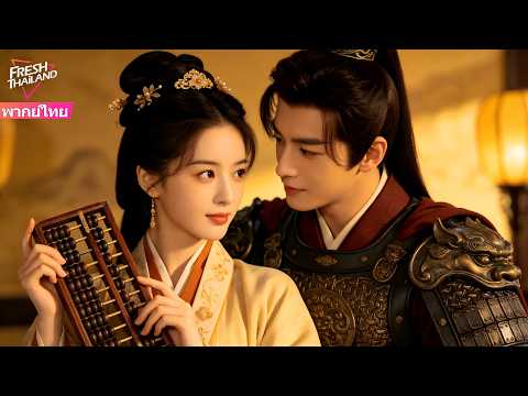 【พากย์ไทย】สาวน้อยข้ามเวลามายังยุคโบราณ ตั้งใจเป็นมหาเศรษฐี และยังได้เอานายทหารหล่อกลับบ้าน!