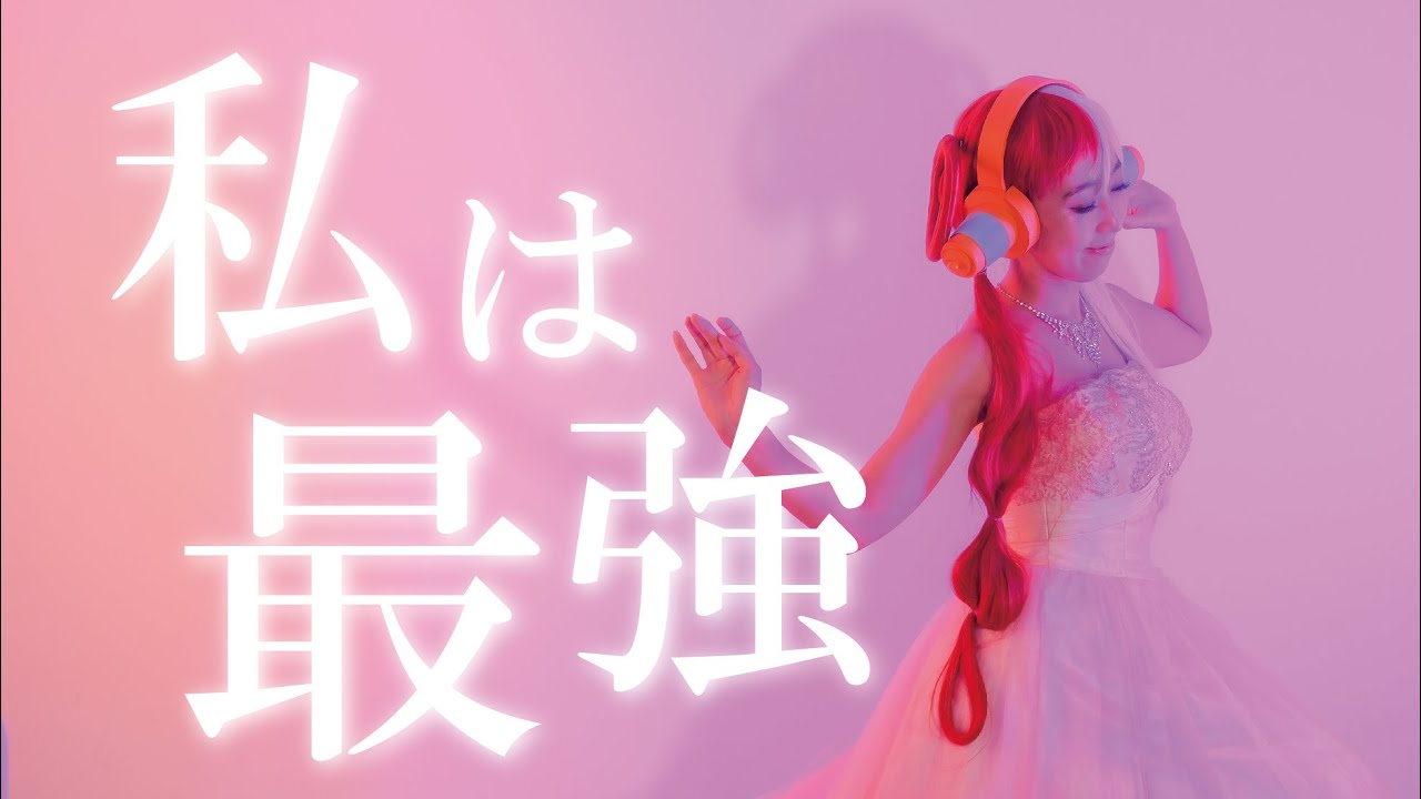 【オペラ歌手が歌う】私は最強 / Ado (ウタ from ONE PIECE FILM RED) covered 柳瀬史子