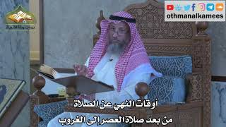 291 - أوقات النهي عن الصلاة - من بعد صلاة العصر إلى الغروب - عثمان الخميس