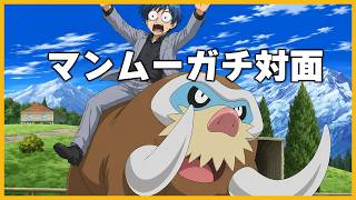 【レート1900～】マンムーガチ対面でレート2000目指す【ポケモンチャンピオンズ】