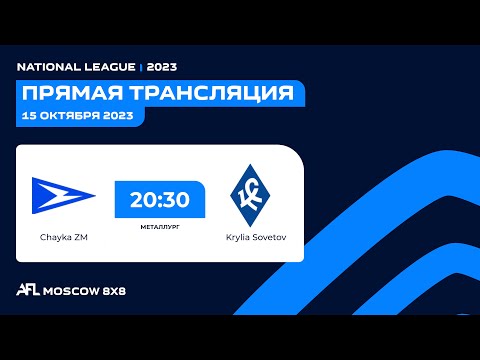 AFL 23. National League. Day 13. Chayka ZM - Krylia Sovetov