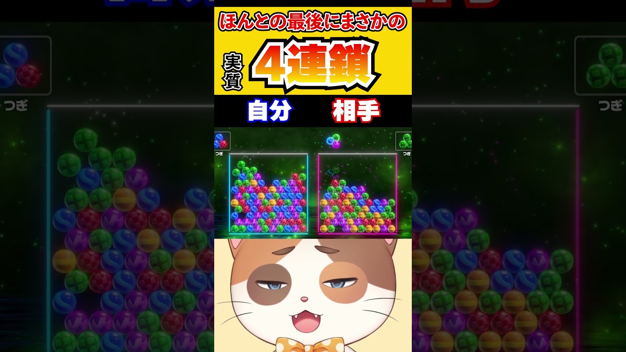 ほんとの最後にまさかが起こる実質4連鎖の崩しワザ！【6ボールパズル】#Shorts #6ボールパズル