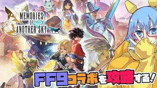 【#アナザーエデン】#225 FF9コラボにフィナーレを！！【#完全初見】