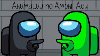 Анимации по Амонг Асу