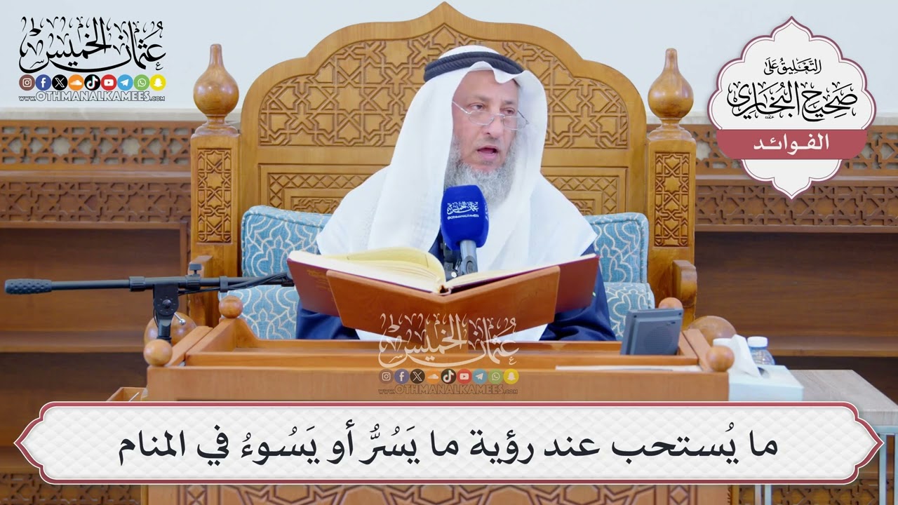 [1281] ما يُستحب عند رؤية ما يَسُرُّ أو يَسُوءُ في المنام - عثمان الخميس