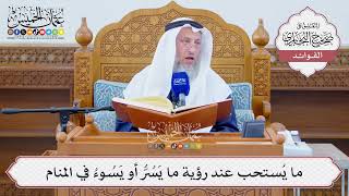 [1281] ما يُستحب عند رؤية ما يَسُرُّ أو يَسُوءُ في المنام - عثمان الخميس