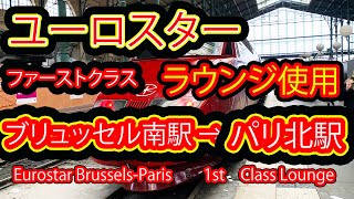 ユーロスター　ブリュッセル南駅＝パリ北駅　ファーストクラス利用でラウンジにも行ってみました。