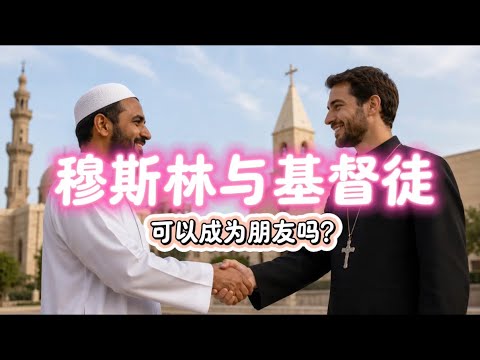 教皇：基督徒和穆斯林可以一起生活成为朋友｜你觉得可以吗？