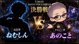 ねね単vsクロニー単　7/26(日)ホロカ公認大会決勝戦　ねむしんvsあのこと