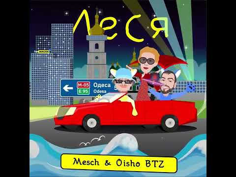 Mesch ft. Oisho BTZ - Леся