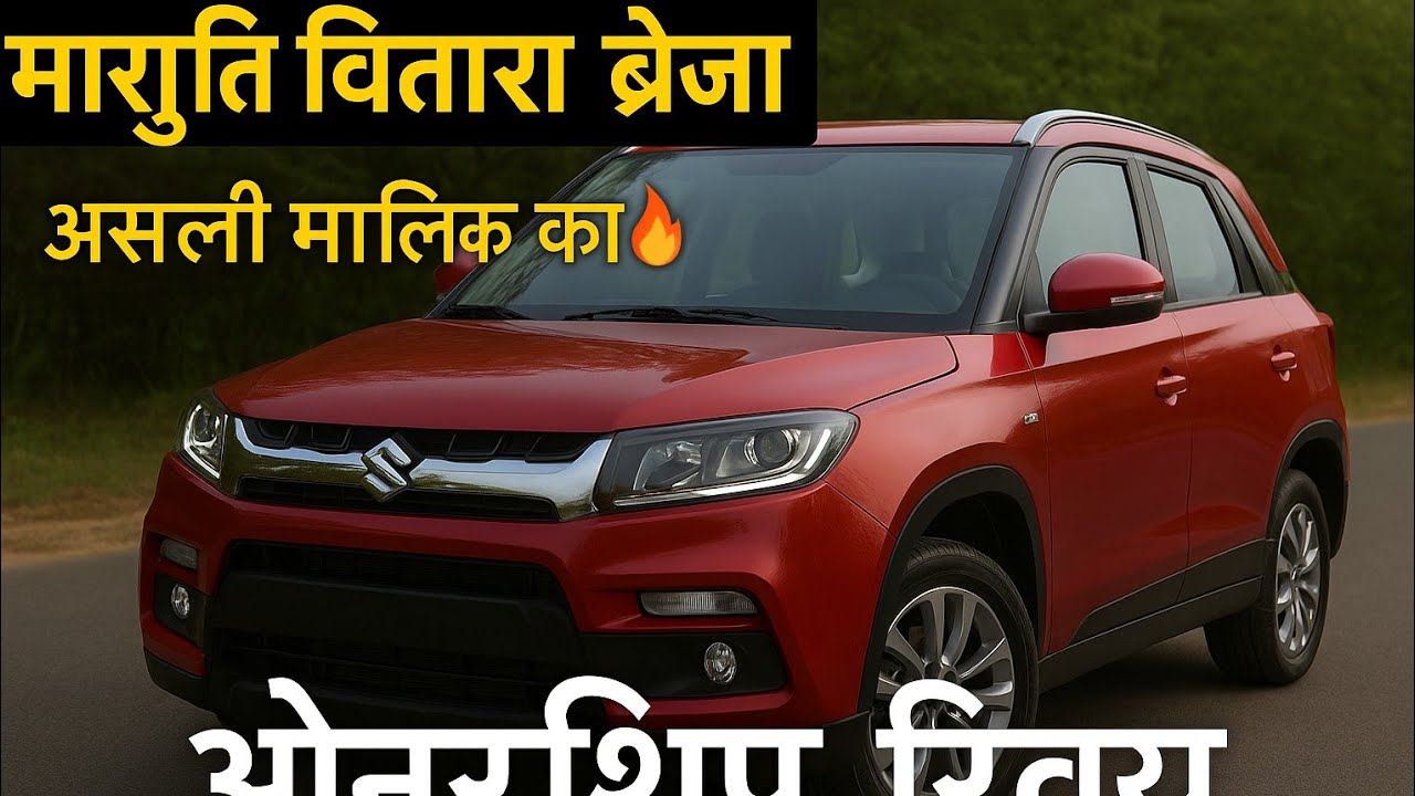SHOCKING Truth About Maruti Brezza! Full Ownership Review 🚗 #automobile #travel #ownership