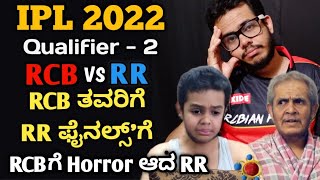 RCB ತವರಿಗೆ 😢 | IPL 2022 - Qualifier 2 | RCB vs RR | Janardhan Sir | Beard Baalaka | Ganapati Bhat