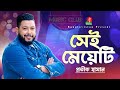 সেই মেয়েটি Sei Meyeti Protik Hasan Music Club Banglavision