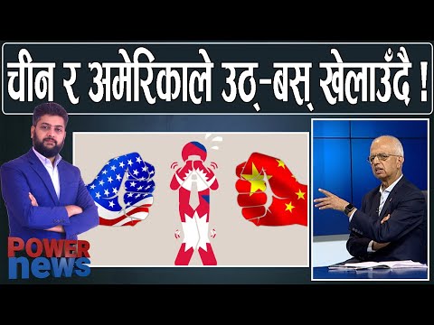 चीन र अमेरिकाले उठ्—बस् खेलाउँदै, नेपाल निरिह। दिनेश भट्टराईसँग संवाद। POWER NEWS