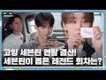 GOING SEVENTEEN EP 97 2023 고잉 세븐틴 최고의 콘텐츠 1 2023 Best Of GOING SEVENTEEN 1