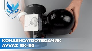 Конденсатоотводчик поплавковый фланцевый Ayvaz SK-50