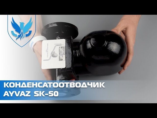 Конденсатоотводчик поплавковый фланцевый Ayvaz SK-50