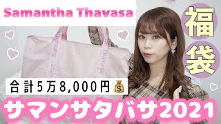 【サマンサタバサの福袋2021】人気の2万2,000円の福袋開封したらめちゃくちゃ3万円以上お得だったけど、、、???鬱袋？当たり？✨初めてのSamanthaThavasa?♡♡【HappyBag】