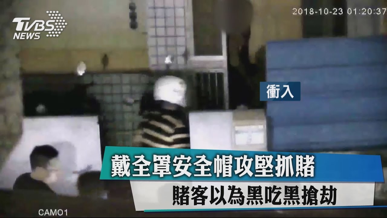 戴全罩安全帽攻堅抓賭 賭客以為黑吃黑搶劫
