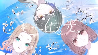 【温厚なハーモニーで】そこに在る、光。【友人3人で歌ってみた】【郁音 雫×鴨頭草×鈴白ちょこる】