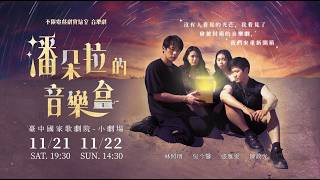 音樂劇《潘朵拉的音樂盒》 預告片縮圖