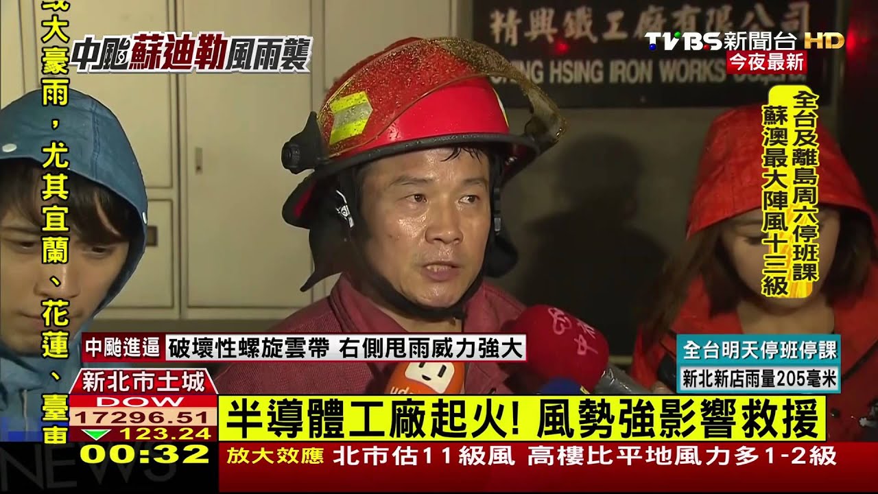 半導體工廠起火! 風勢強影響救援