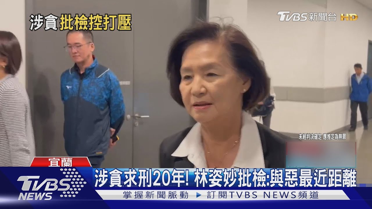 涉貪求刑20年!林姿妙批檢:與惡最近距離
