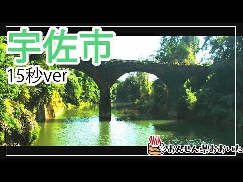 【大分県】おんせん県おおいた観光動画　～宇佐市：ダイジェスト15秒～