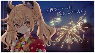 【 #オンライン線香花火 】夏の終わりに【 カガセ・ウノ/VERSEⁿ 】
