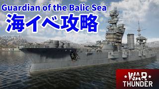 【War Thunder・8/21生放送】海イベントGuardian of the Baltic Sea攻略生放送