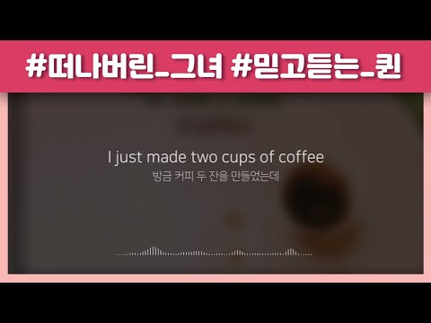 [KOR SUB] ﻿Quinn XCII, Marc E. Bassy - Coffee (가사 번역/해석) lyrics
