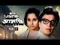 Thana Thekey Aschi থানা থেকে আসছি Bengali Movie Part 1 Uttam Kumar Madhabi M