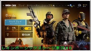 【R6S 実況】新オペ使ってカジュアル～