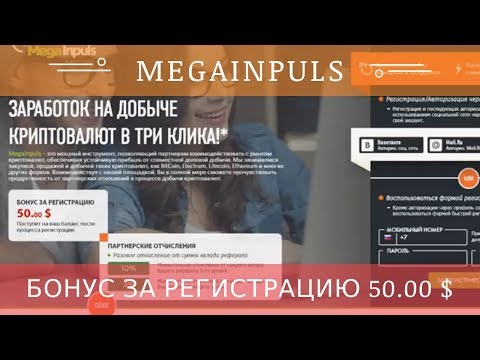 Megainpuls.com отзывы 2018, обзор, Без вложений 0.30$ в день + Бонус 50$