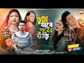 তুমি যাবে পরের বাড়ি Tumi Jabe Porer Bari Shahin Sultana Mim Gogon