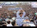 Y S Jagan Raguluthunna Yuvatharam Video Song Prajasankalpa Yatra Rayalaseema Television