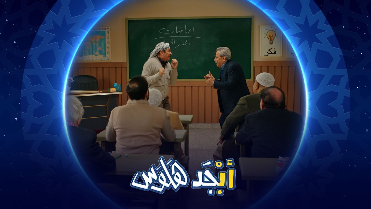 فيديو | أبوسامي يتقمص شخصية استاذ حسيب | أبجد هلوس