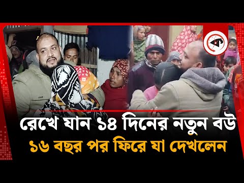 রেখে যান ১৪ দিনের নতুন বউ, ১৬ বছর পর ফিরে যা দেখলেন | BDR | Pilkhana Tragedy | Thakurgaon | Kalbela