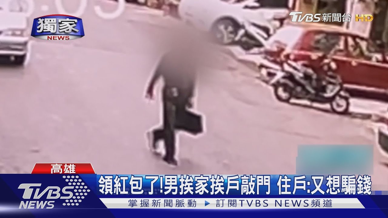 領紅包了!男挨家挨戶敲門 住戶:又想騙錢