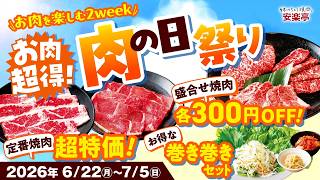 【超得！お肉を楽しむ2week】安楽亭「肉の日祭り」6/22～7/5開催！