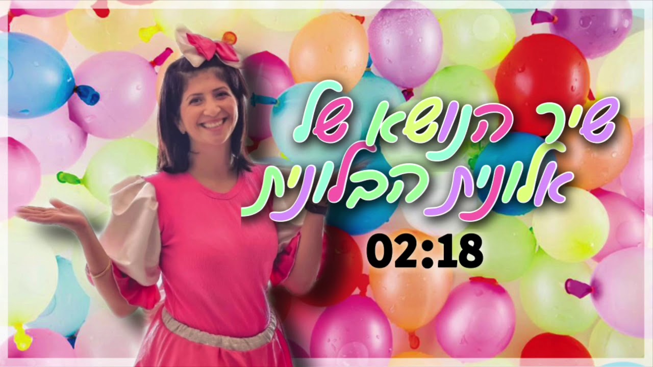אלונית הבלונית!