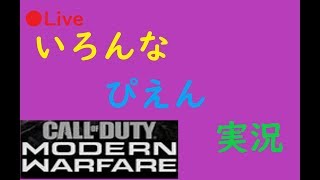 空気を読んだ立ち廻り　おとなしめに狩る【CoD：MW】