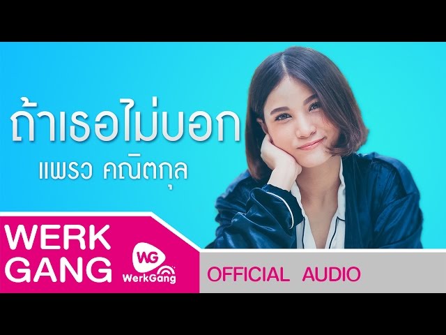 ถ้าเธอไม่บอก - แพรว คณิตกุล