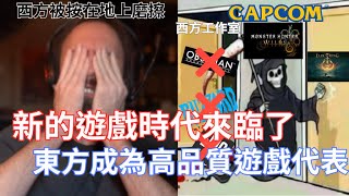 [討論] 東方成為高品質遊戲代表，荒野把西方爆打