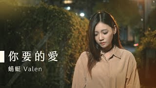 Download lagu 戴佩妮 Penny Tai【你要的愛】Cover（蜻蜓 Valen） mp3