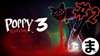 #2【ポピープレイタイム : チャプター３】続き！配信アーカイブ【Poppy Playtime:chapter3】