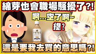 [Holo] 角卷綿芽對經紀人進行職場騷擾